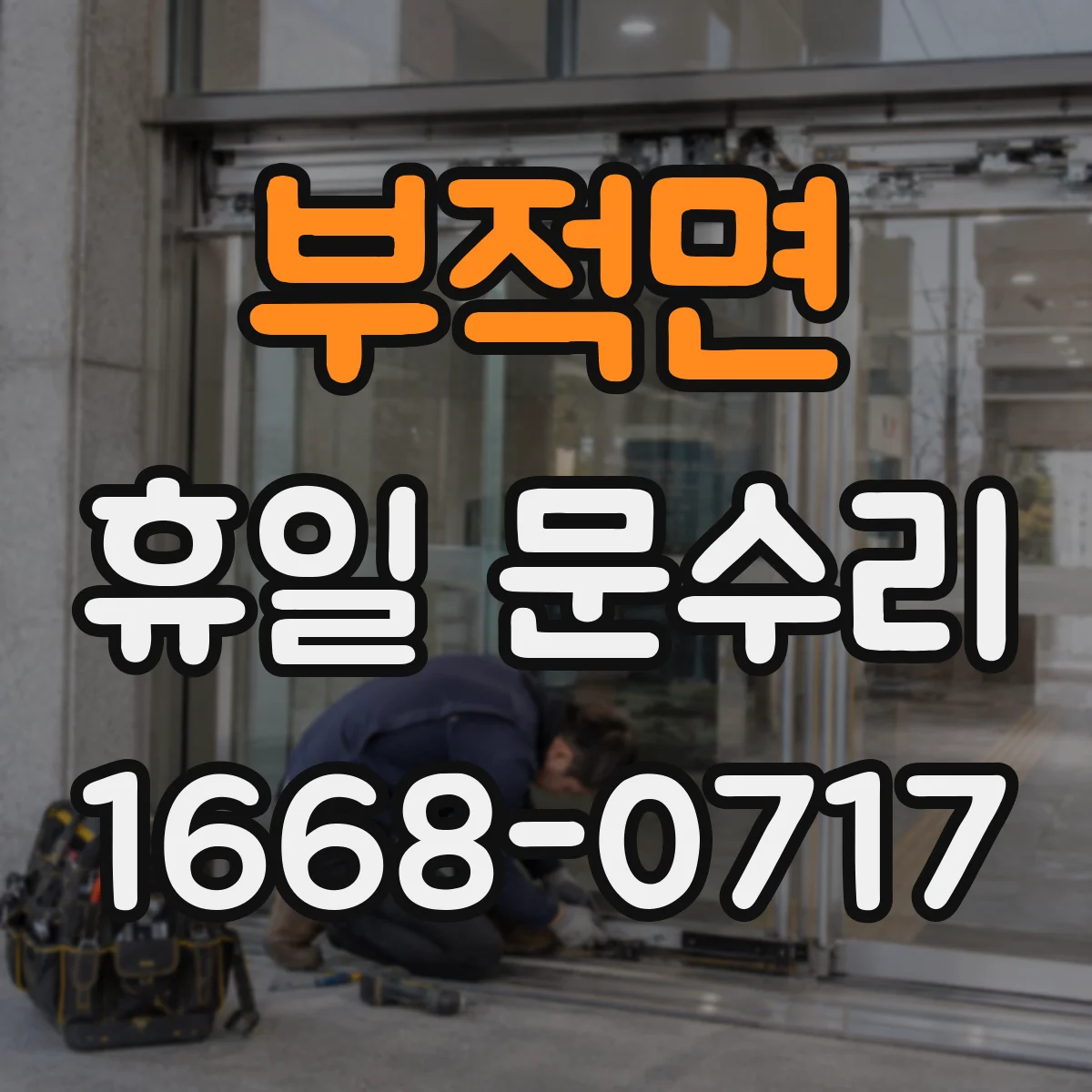 부적면 휴일 문수리