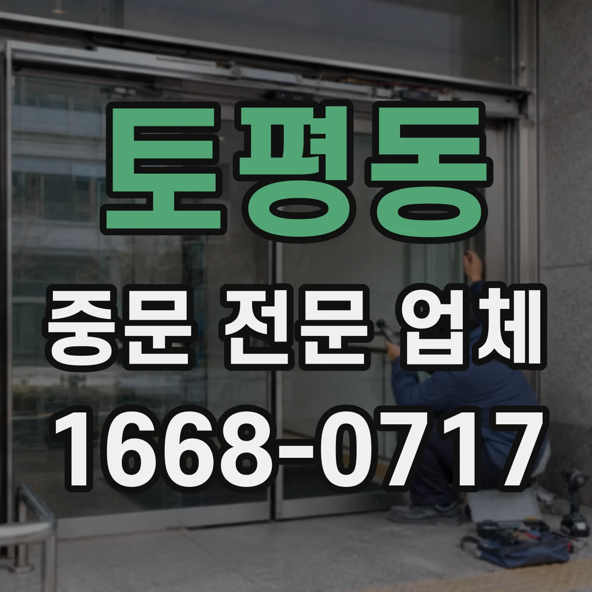 토평동 중문 전문 업체