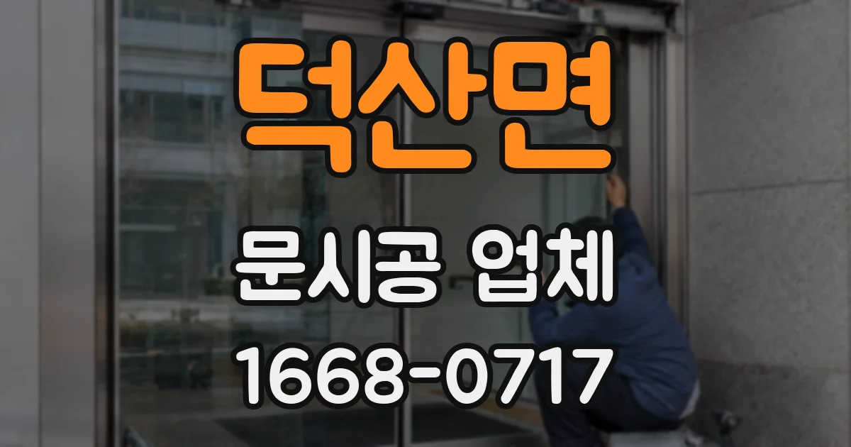 덕산면 문시공 업체