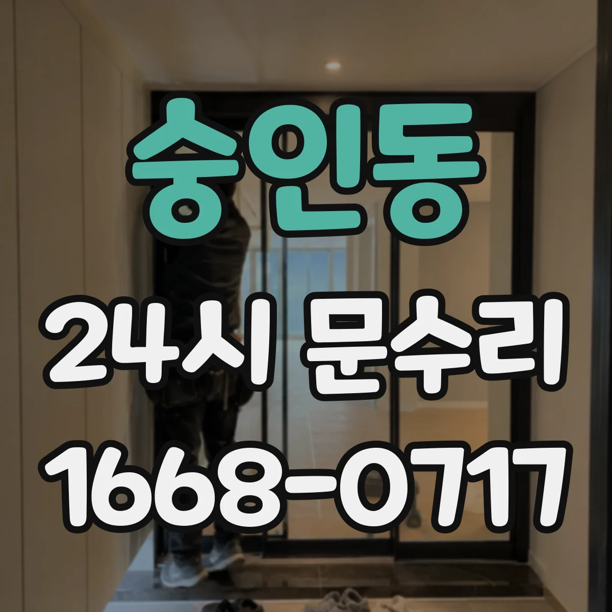 숭인동 24시 문수리