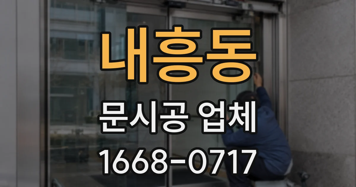 내흥동 문시공 업체
