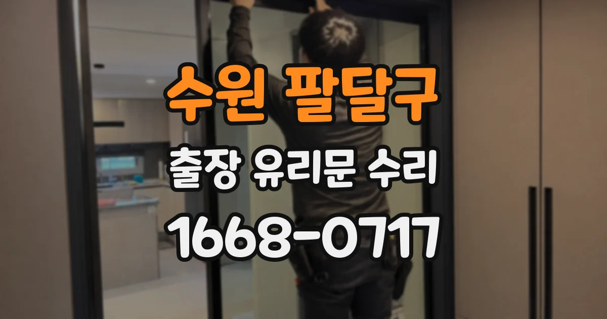수원 팔달구 출장 유리문 수리