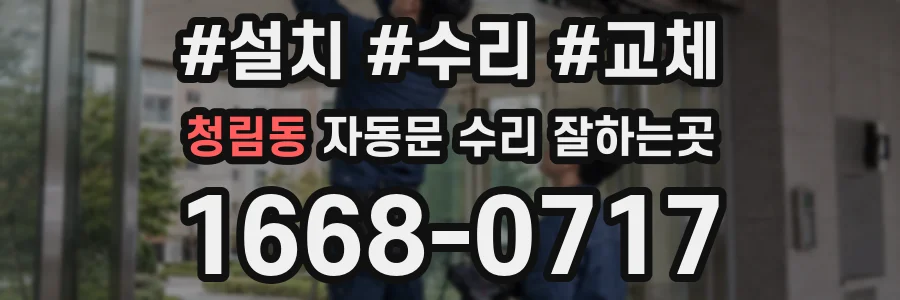 청림동 자동문 수리 잘하는곳