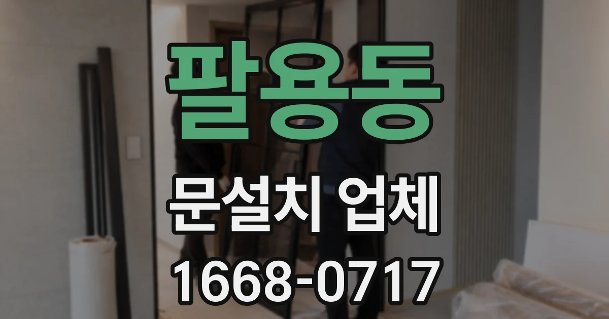 팔용동 문설치 업체