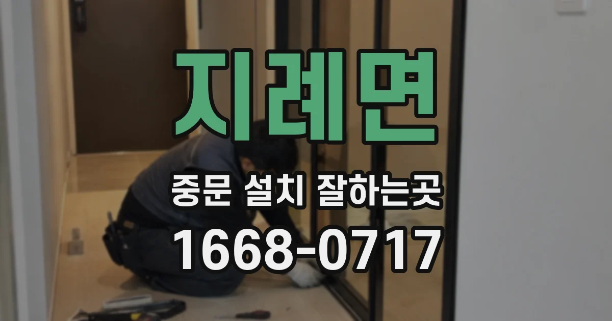 지례면 중문 설치 잘하는곳