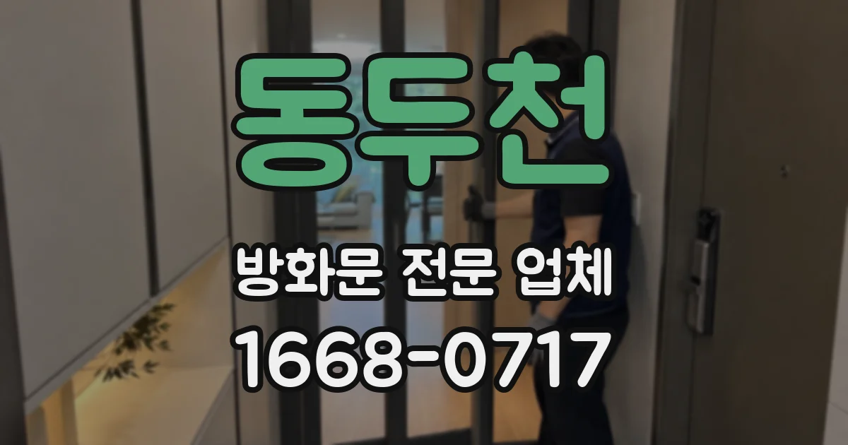 동두천 방화문 전문 업체