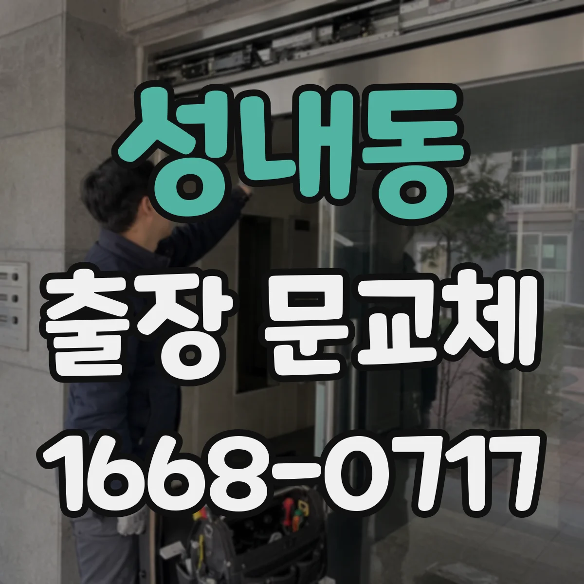 성내동 출장 문교체