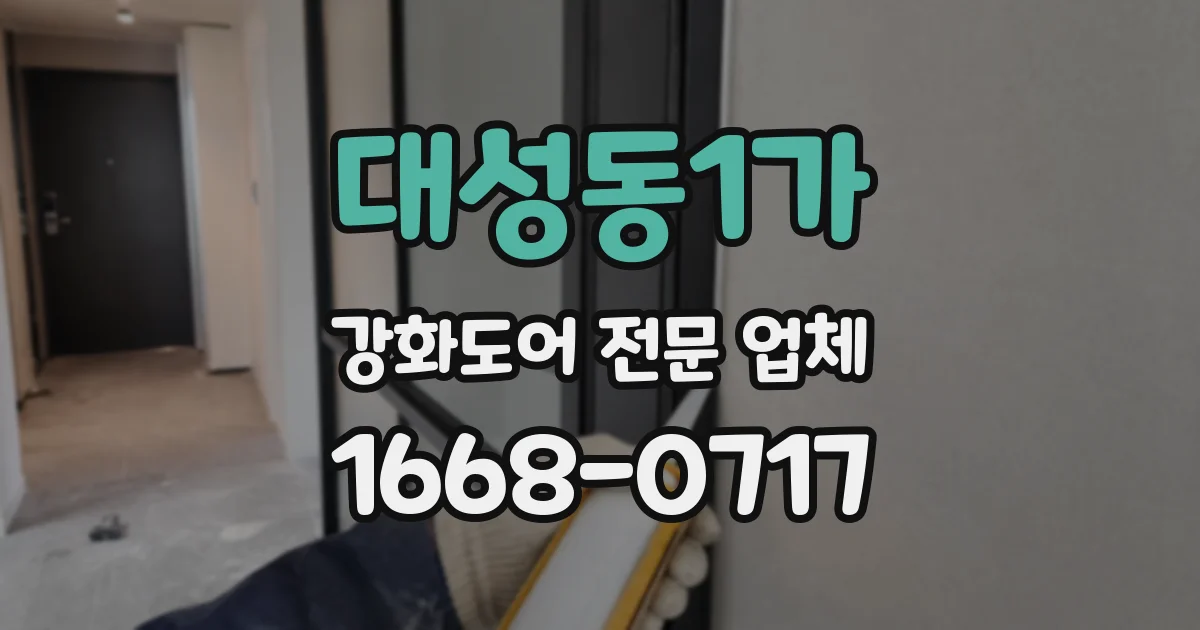 대성동1가 강화도어 전문 업체