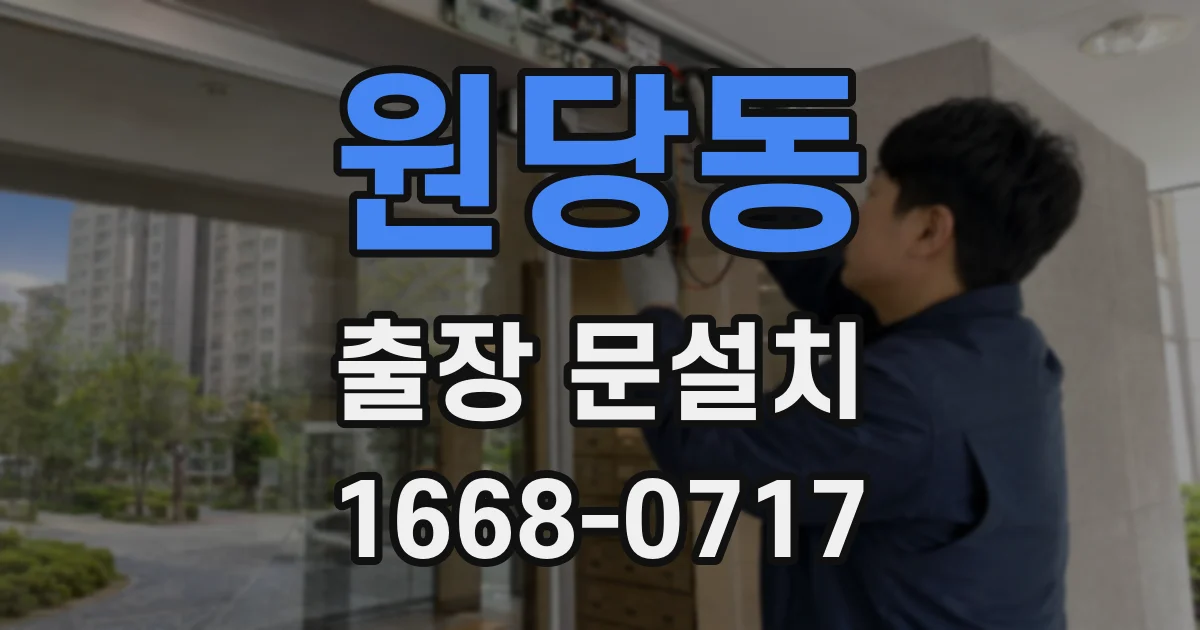 원당동 출장 문설치