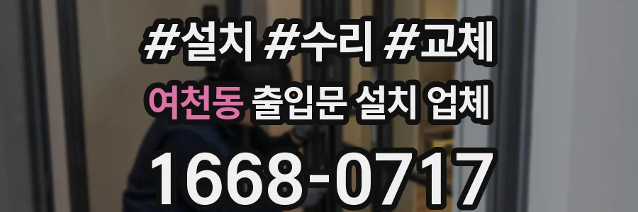 여천동 출입문 설치 업체