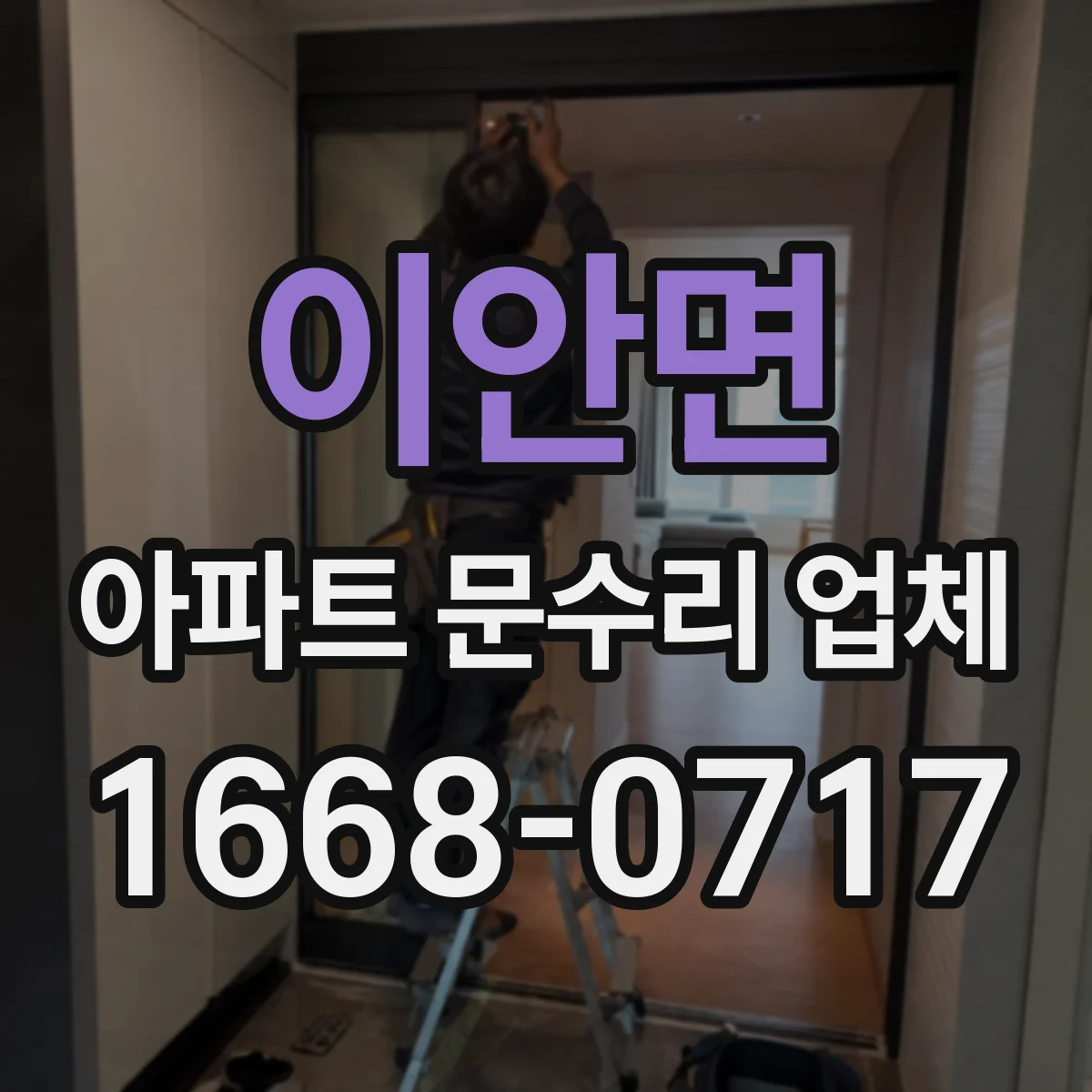 이안면 아파트 문수리 업체