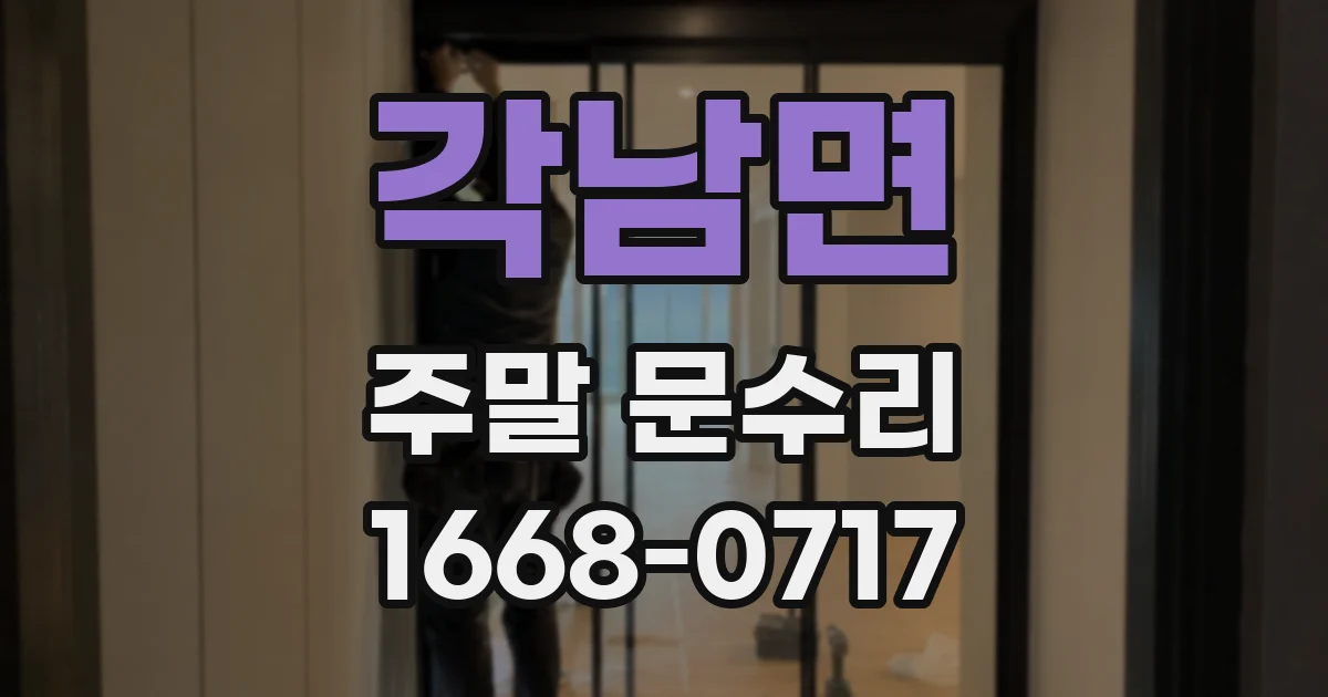 각남면 주말 문수리