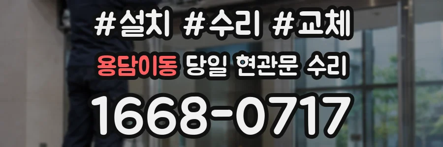 용담이동 당일 현관문 수리