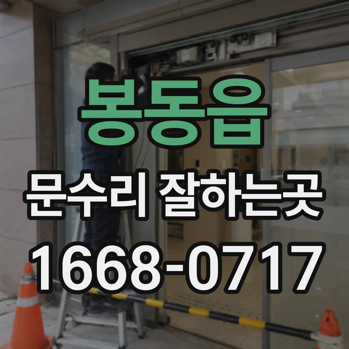 봉동읍 문수리 잘하는곳
