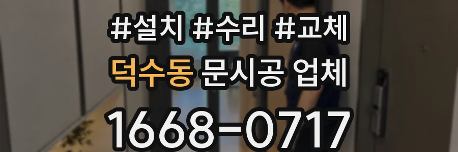 덕수동 문시공 업체