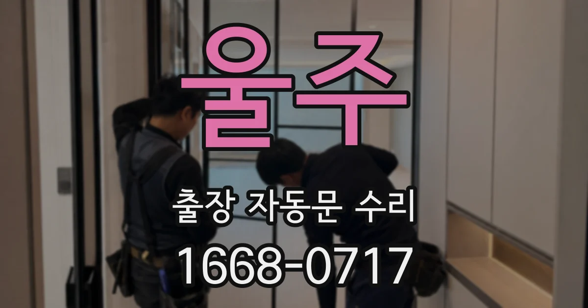 울주 출장 자동문 수리
