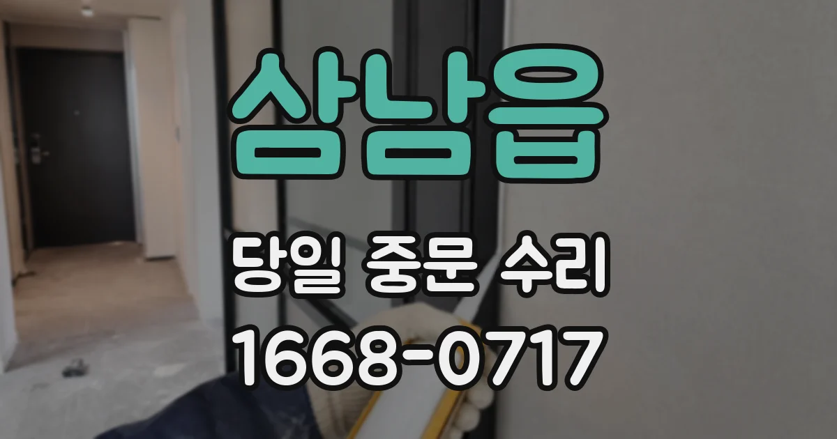 삼남읍 당일 중문 수리