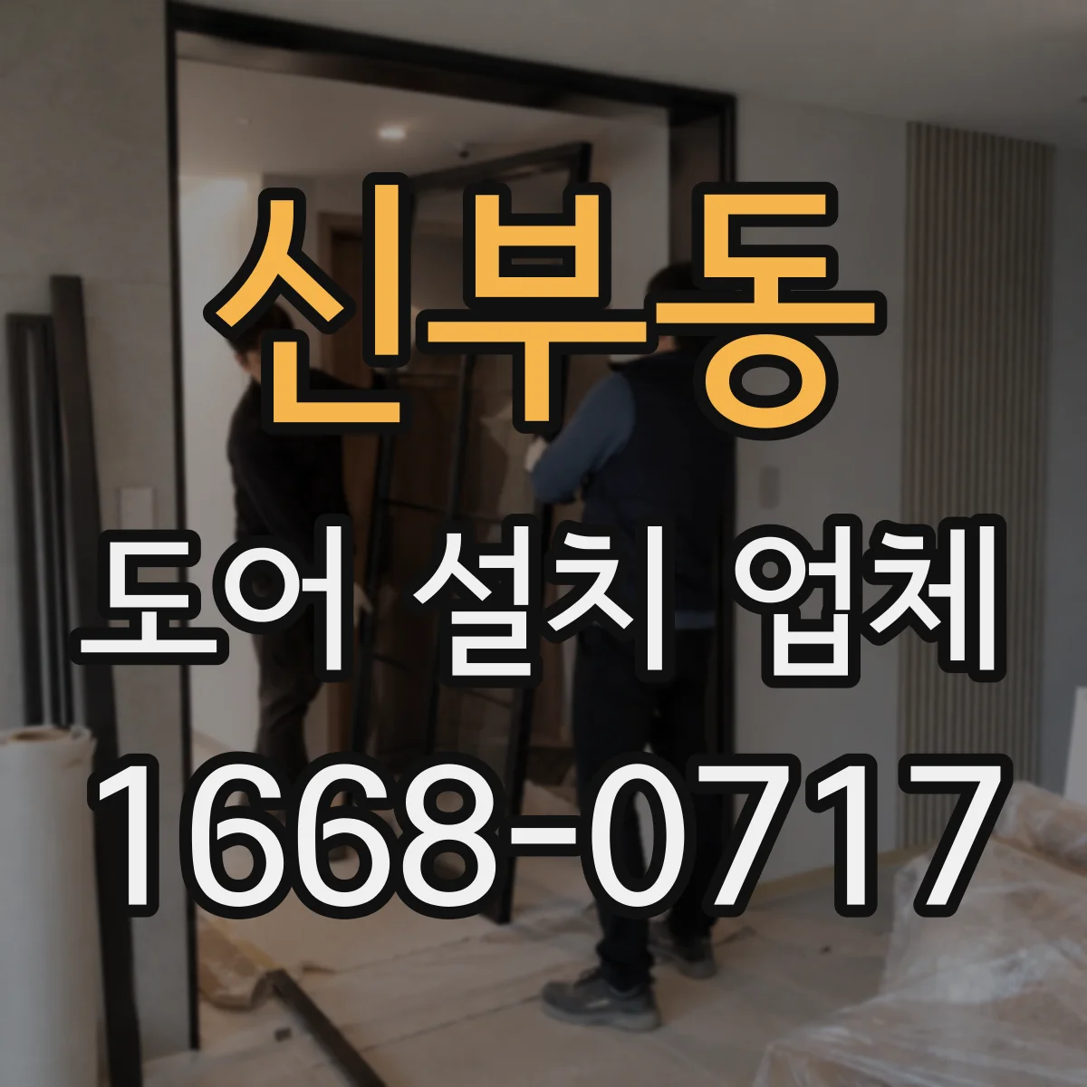 신부동 도어 설치 업체