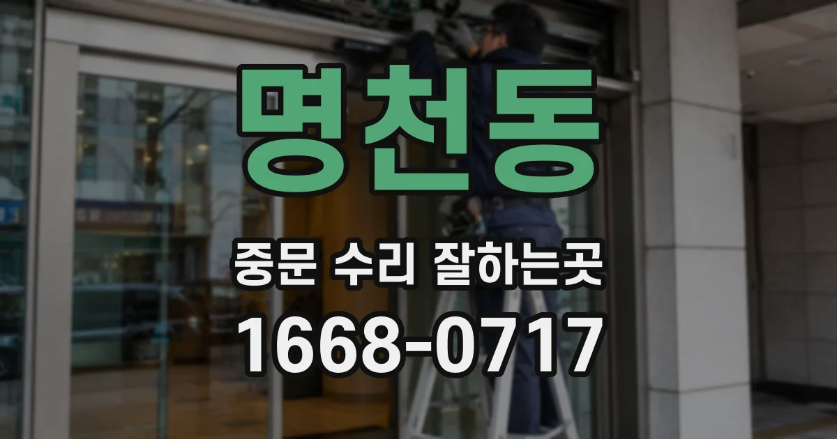 명천동 중문 수리 잘하는곳