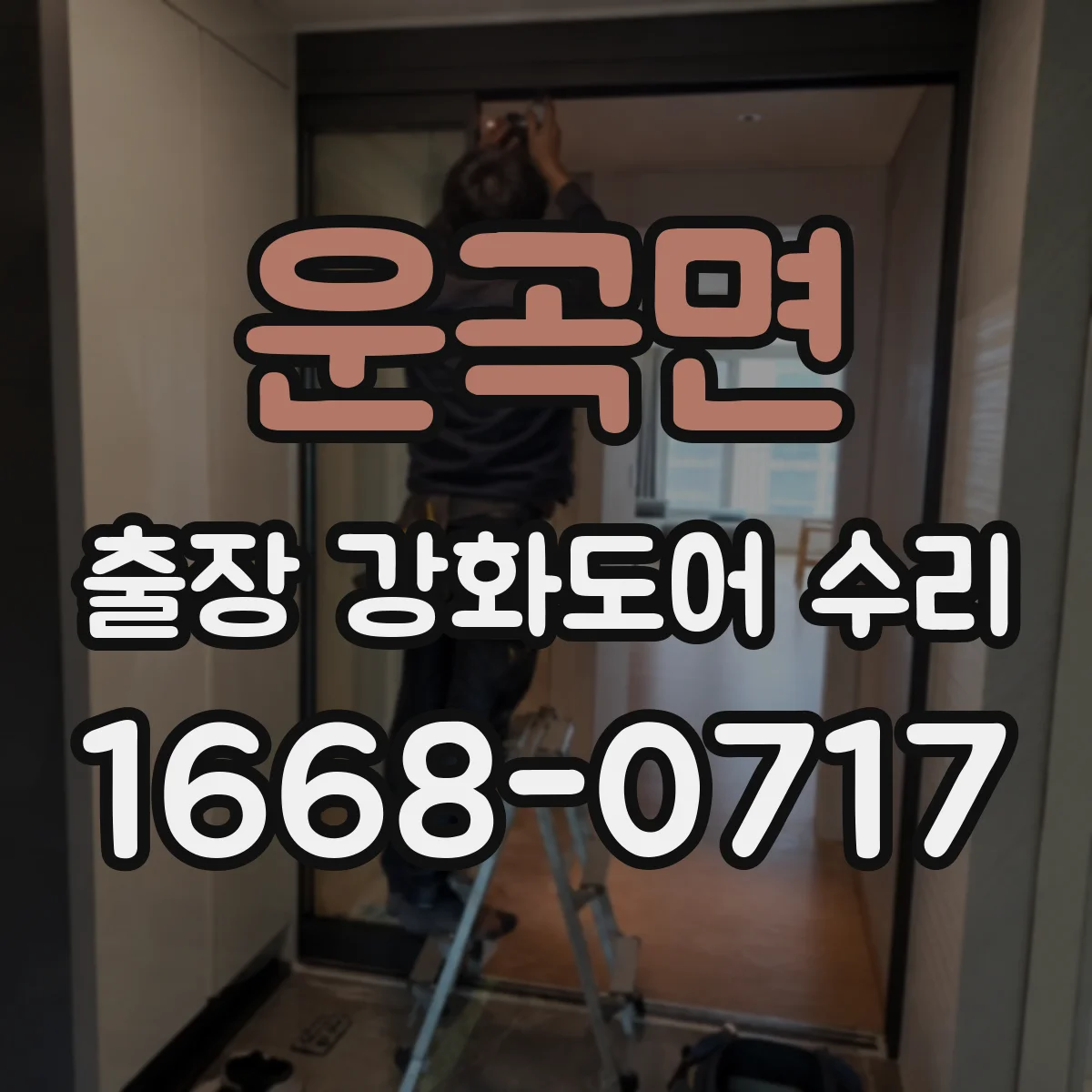운곡면 출장 강화도어 수리