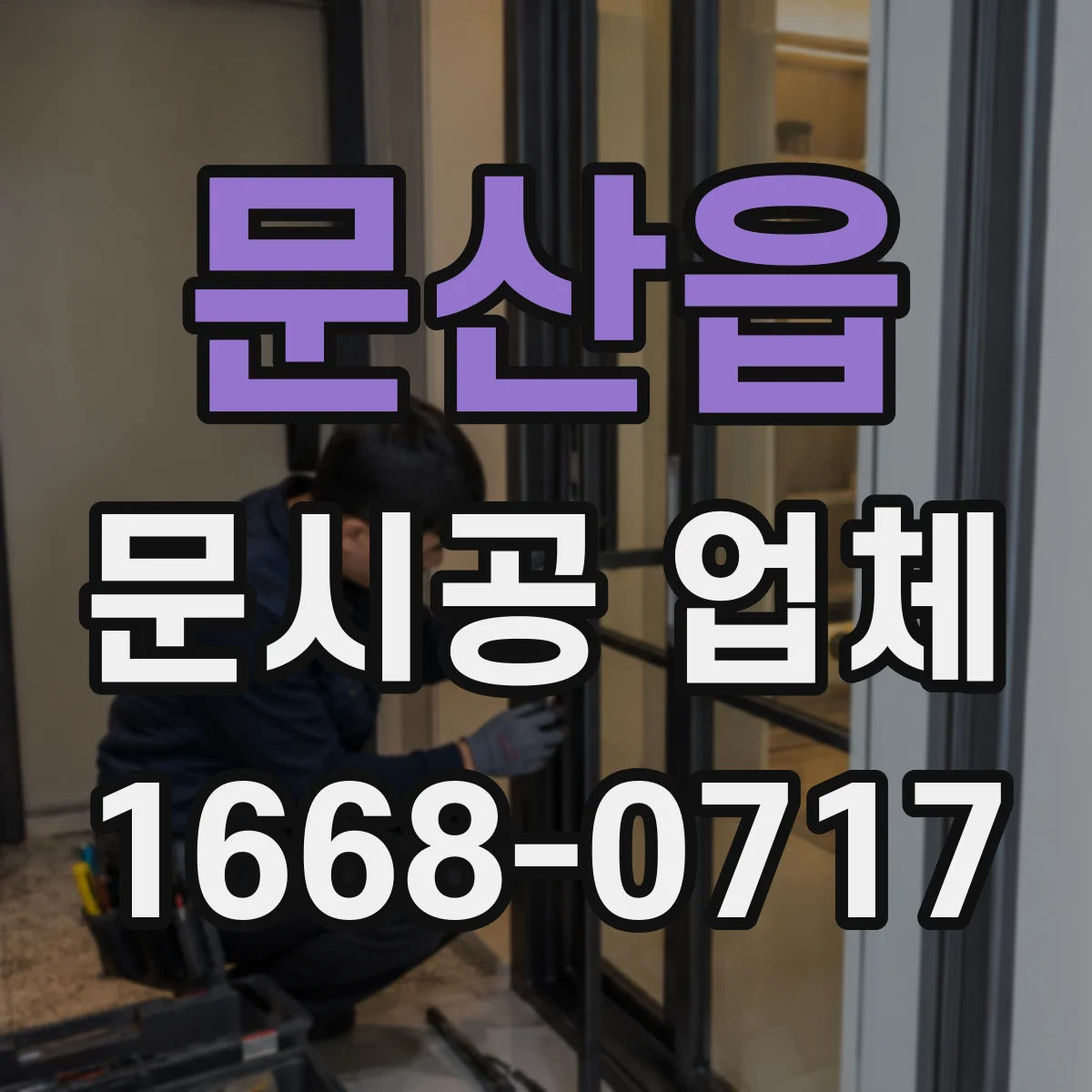 문산읍 문시공 업체