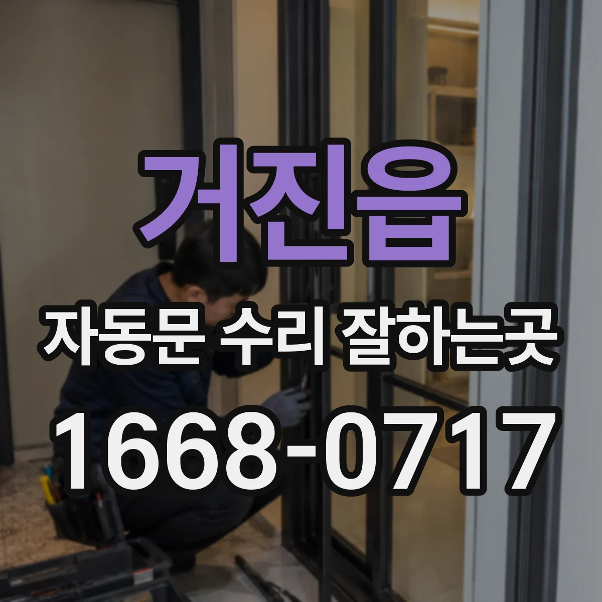 거진읍 자동문 수리 잘하는곳