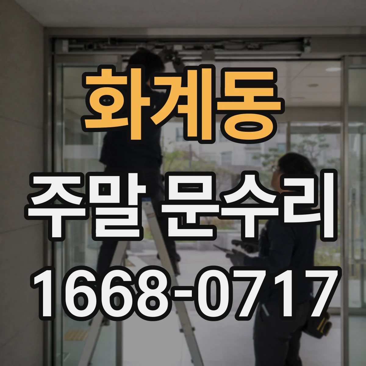 화계동 주말 문수리