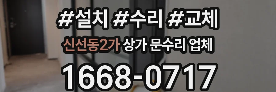 신선동2가 상가 문수리 업체