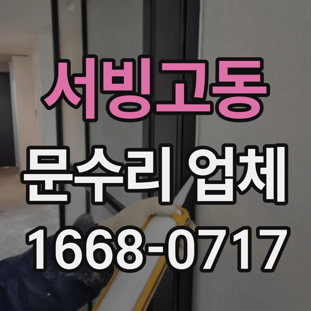 서빙고동 문수리 업체
