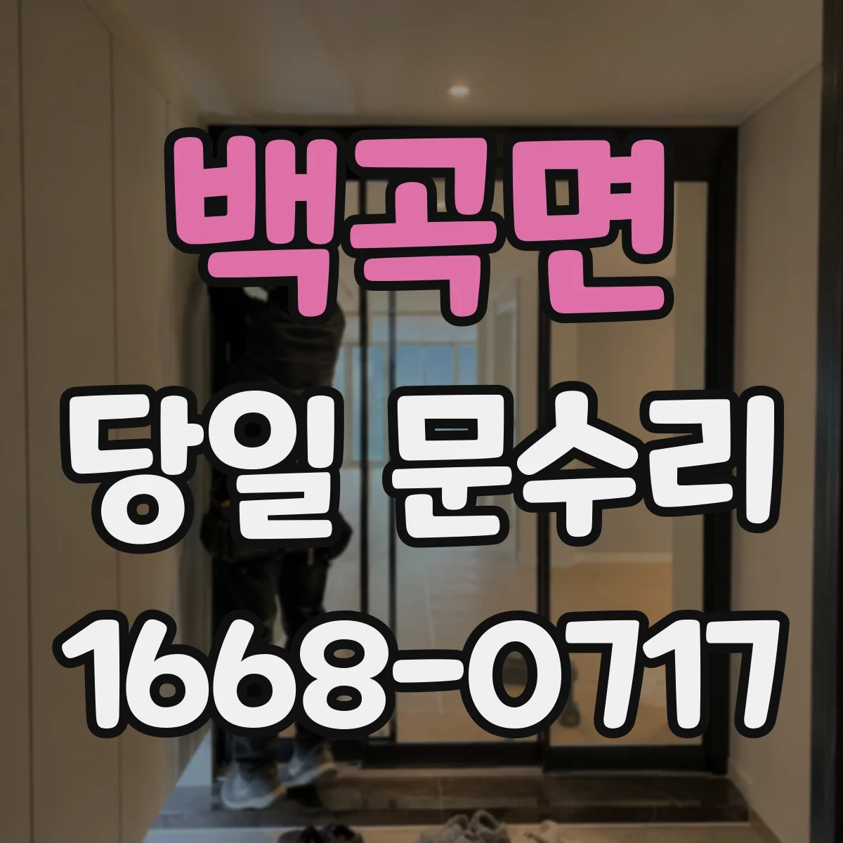 백곡면 당일 문수리 방화문 닫힘 불량을 당일 점검 후 조정
