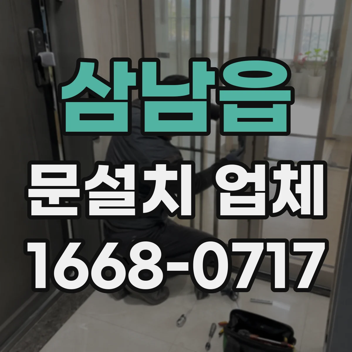 삼남읍 문설치 업체