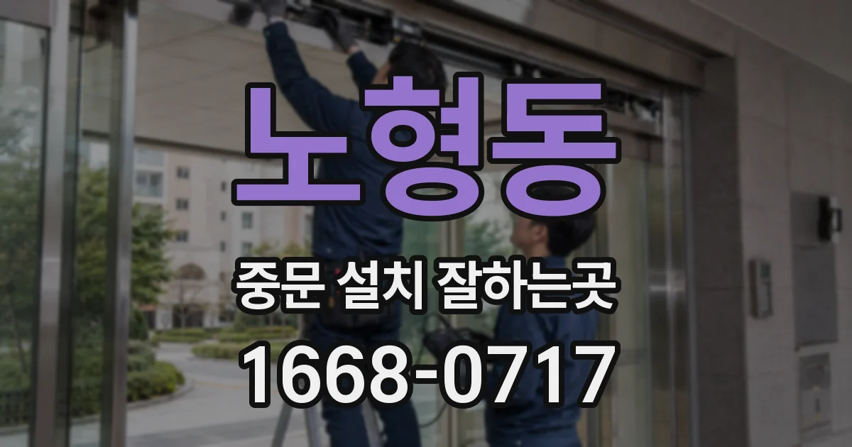 노형동 중문 설치 잘하는곳