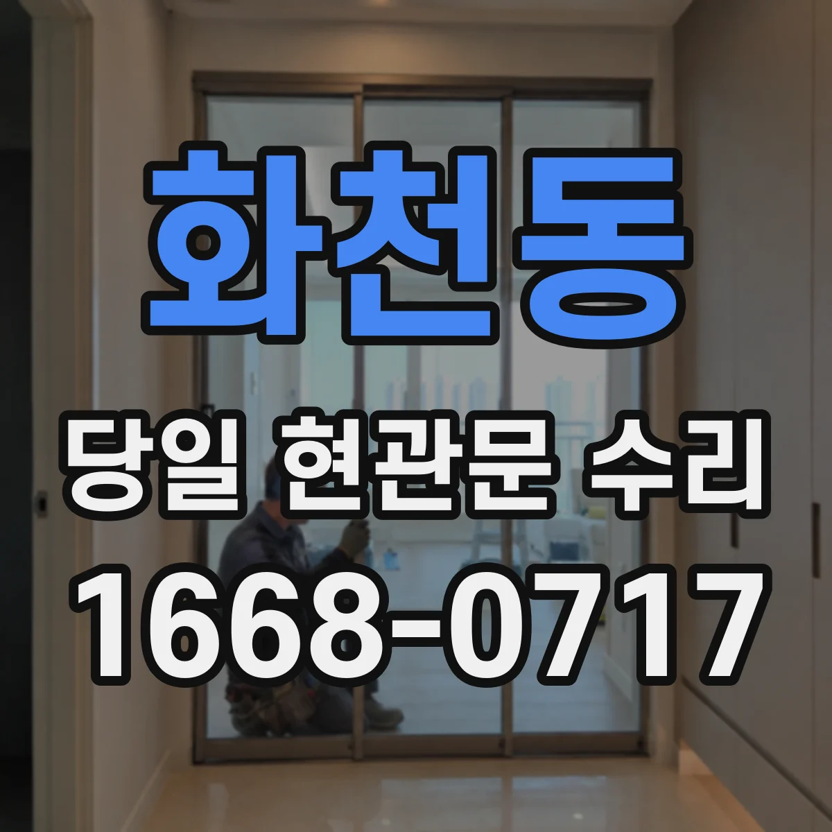 화천동 당일 현관문 수리