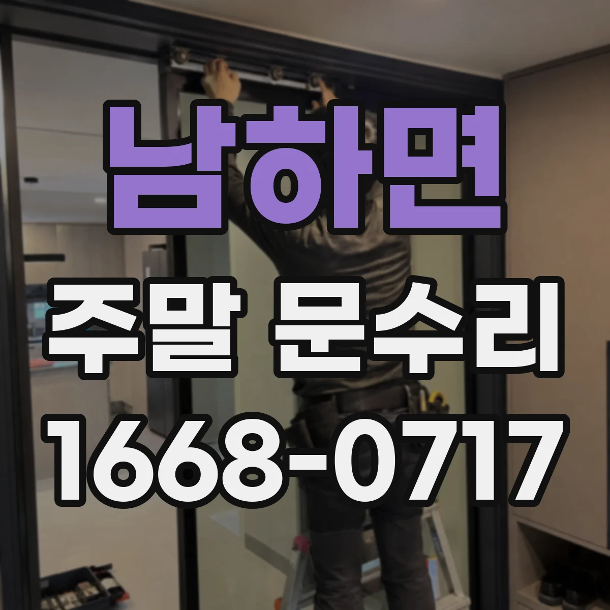 남하면 주말 문수리