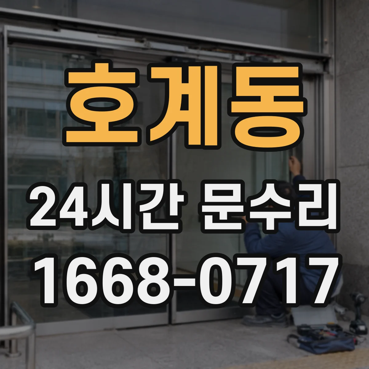 호계동 24시간 문수리