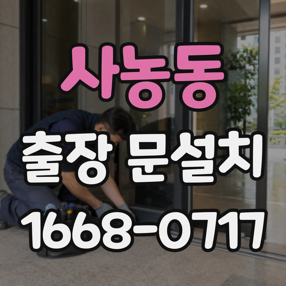사농동 출장 문설치