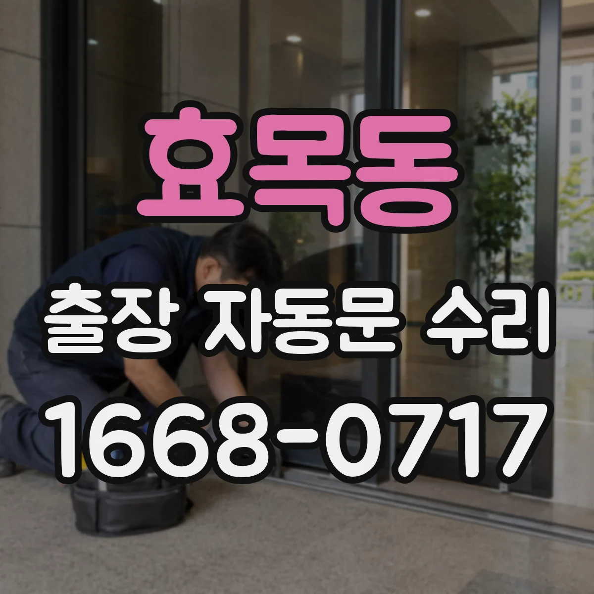 효목동 출장 자동문 수리