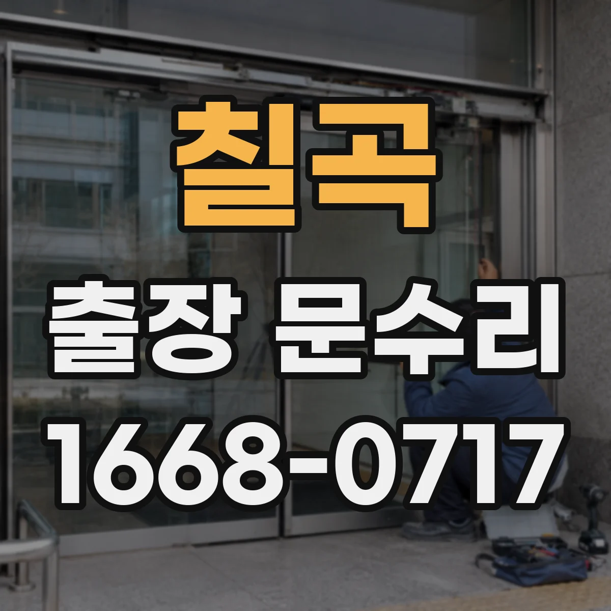 칠곡 출장 문수리