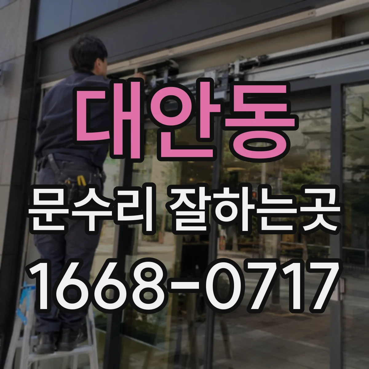 대안동 문수리 잘하는곳
