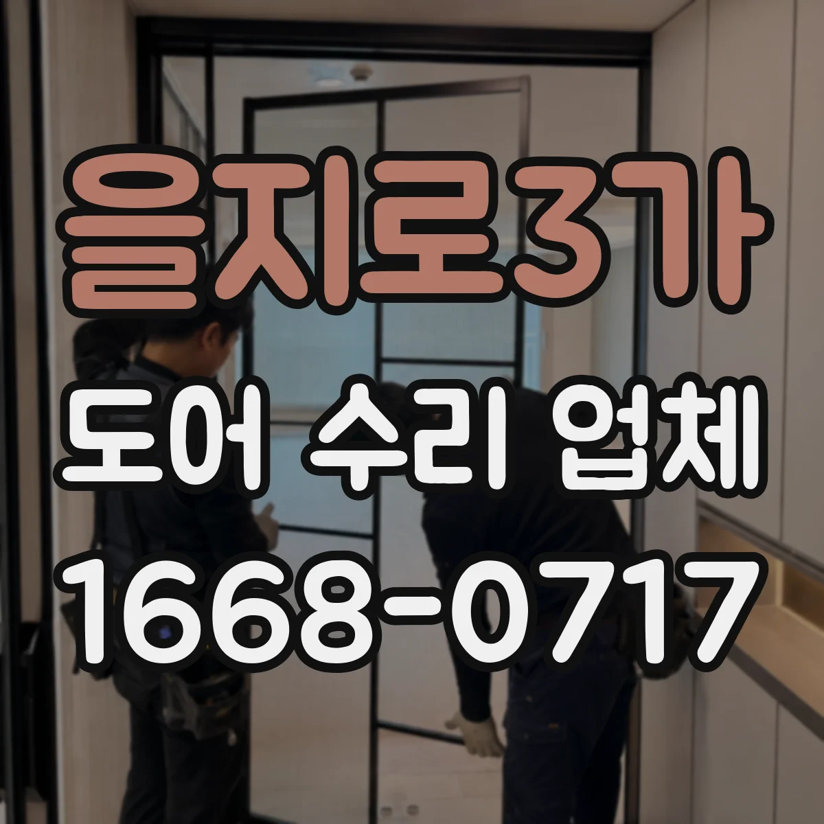 을지로3가 도어 수리 업체