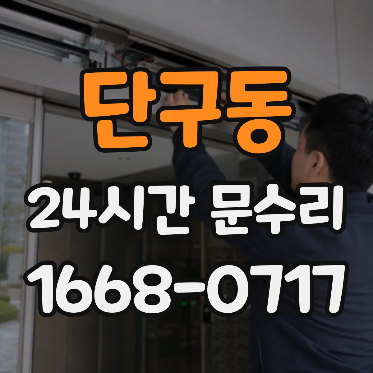 단구동 24시간 문수리