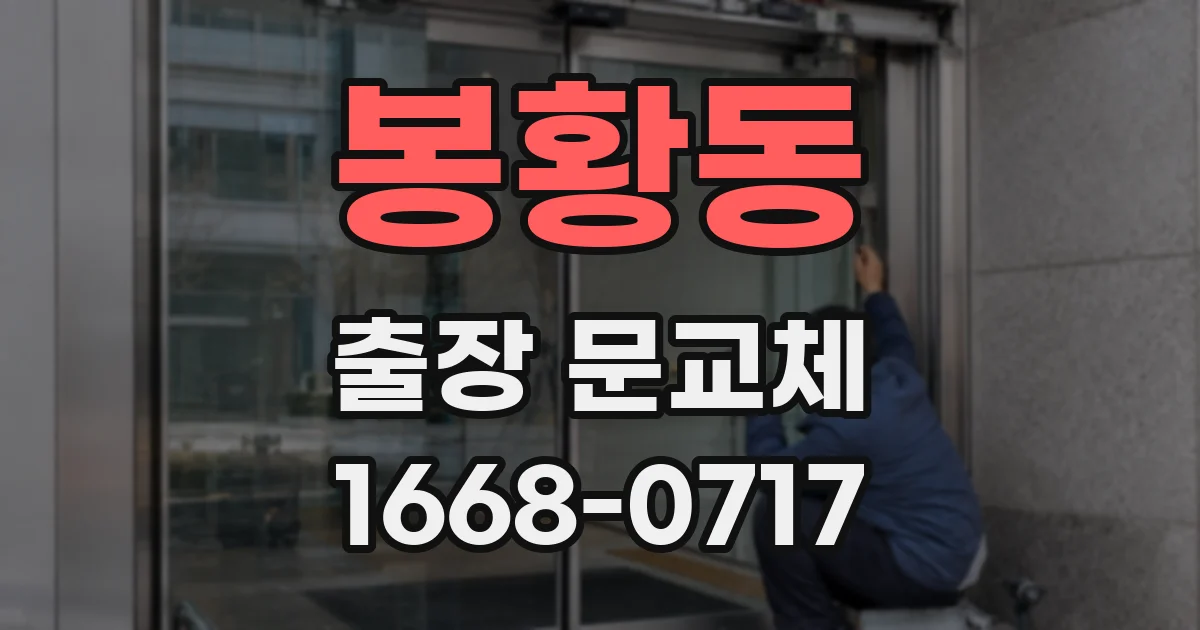 봉황동 출장 문교체