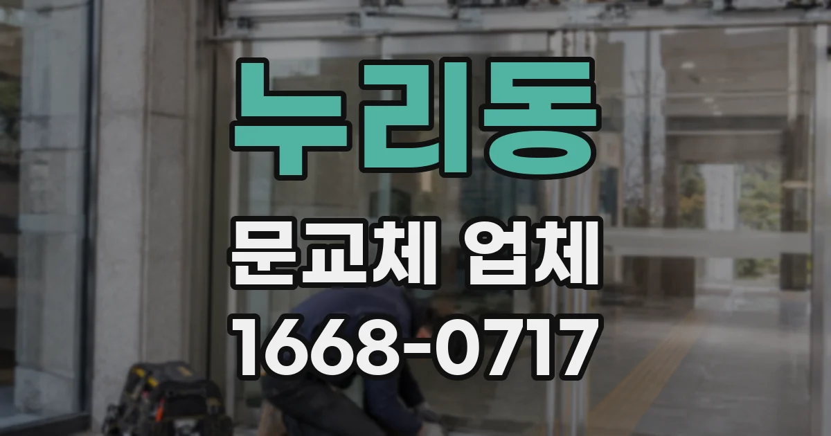 누리동 문교체 업체