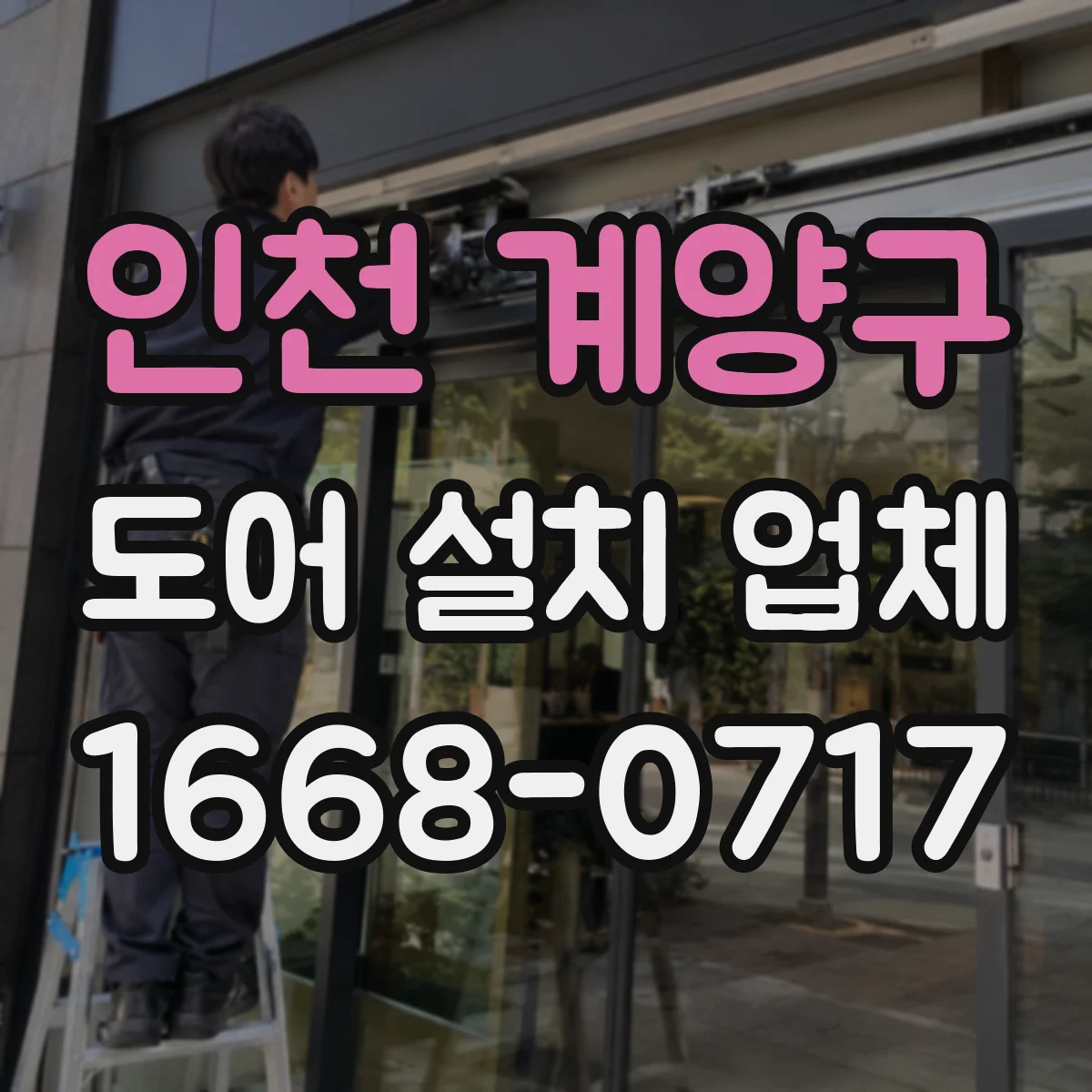 인천 계양구 도어 설치 업체 문짝 패널 휨 방지 설계 시공 관리