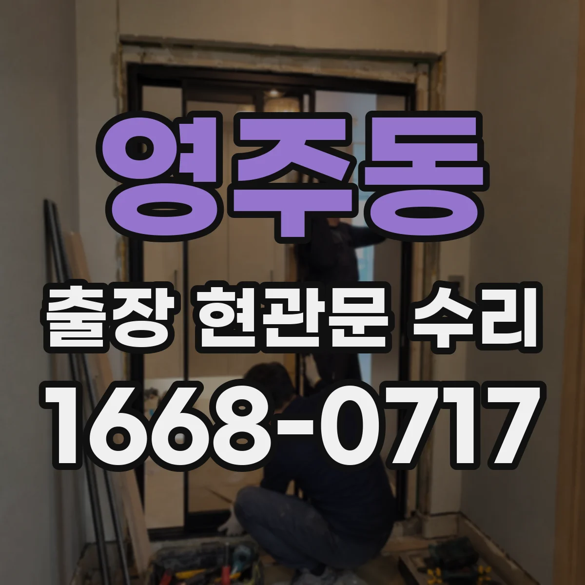 영주동 출장 현관문 수리
