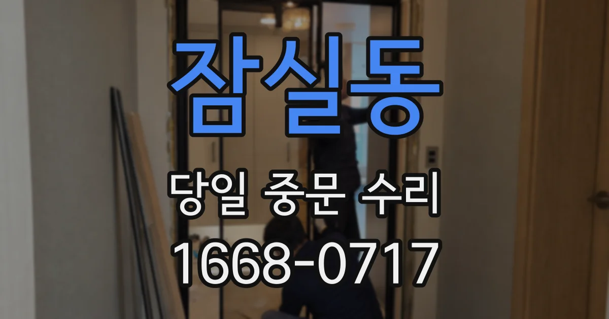 잠실동 당일 중문 수리