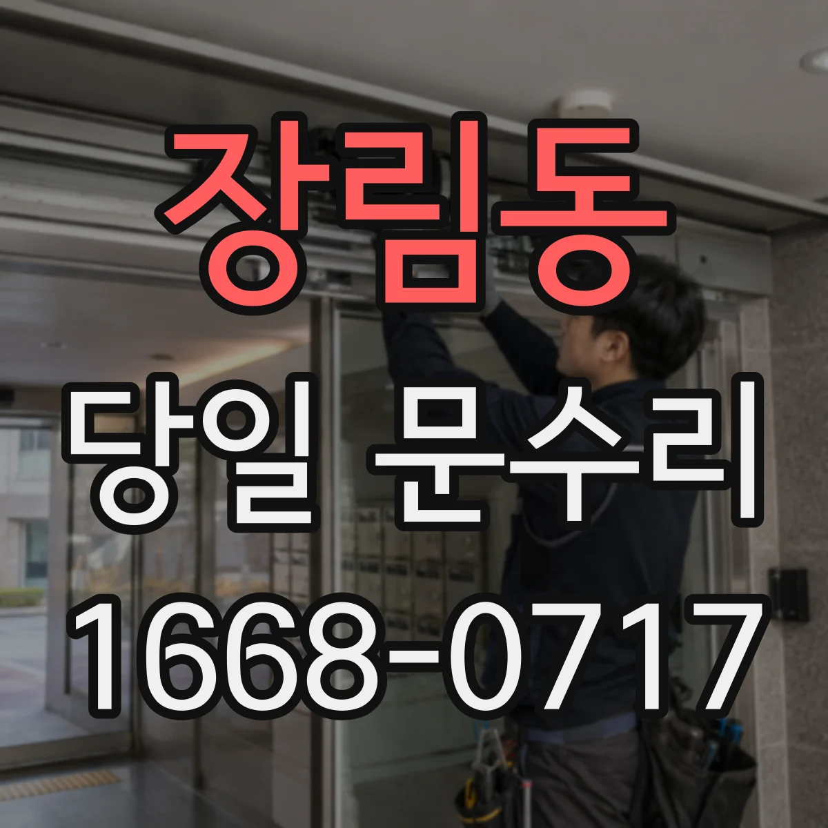 장림동 당일 문수리
