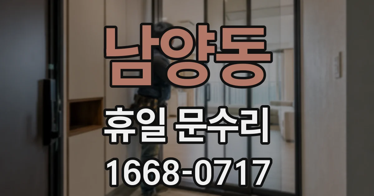 남양동 휴일 문수리