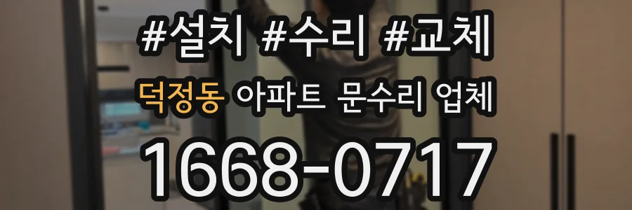 덕정동 아파트 문수리 업체
