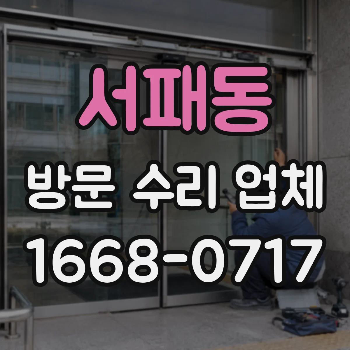 서패동 방문 수리 업체